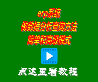 erp系統(tǒng)做數(shù)據分析查詢方法