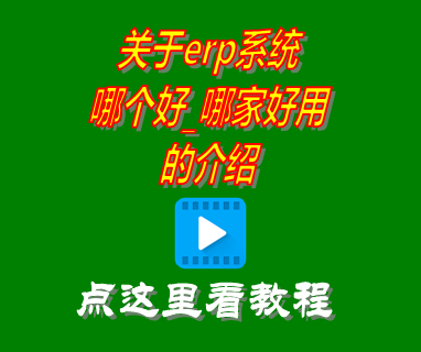 erp系統(tǒng)哪個好_哪家好用