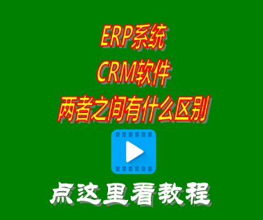 erp系統(tǒng)_crm軟件_區(qū)別