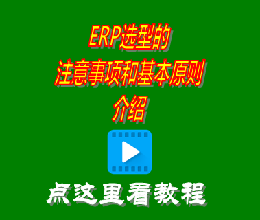 erp選型的注意事項(xiàng)和基本原則