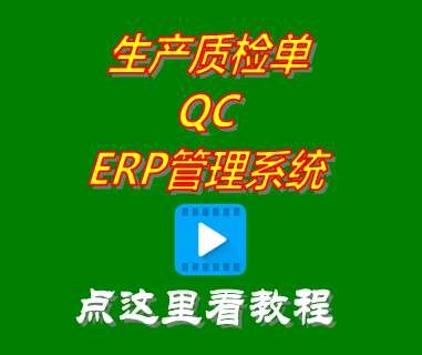 生產質檢單QC_ERP管理系統(tǒng)