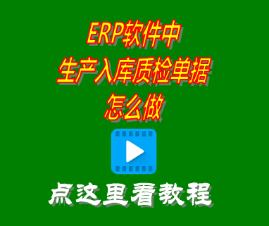 生產(chǎn)入庫(kù)質(zhì)檢單據(jù)怎么做_erp管理軟件