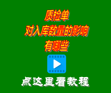 質(zhì)檢報(bào)告,質(zhì)檢單,入庫單,生產(chǎn)管理軟件