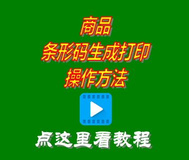 商品條形碼生成打印方法_erp生產管理系統(tǒng)