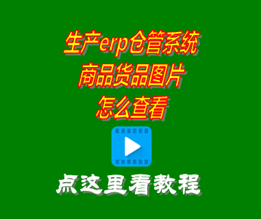 商品貨品圖片怎么查看_erp倉(cāng)庫管理系統(tǒng)