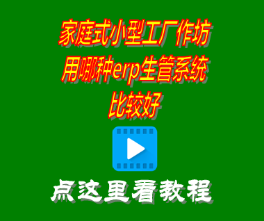 家庭式小型工廠作坊用哪種erp生產(chǎn)管理系統(tǒng)比較好