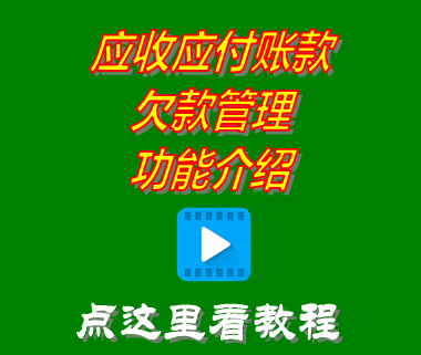 應(yīng)收應(yīng)付欠款賬款帳目_進(jìn)銷存軟件免費版