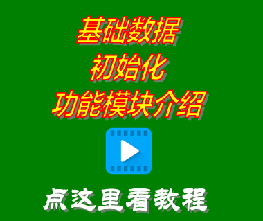 免費版?zhèn)}庫進(jìn)銷存軟件系統(tǒng)_基礎(chǔ)數(shù)據(jù)初始化功能介紹