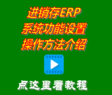 進銷存軟件erp系統(tǒng)免費版_系統(tǒng)功能設置介紹