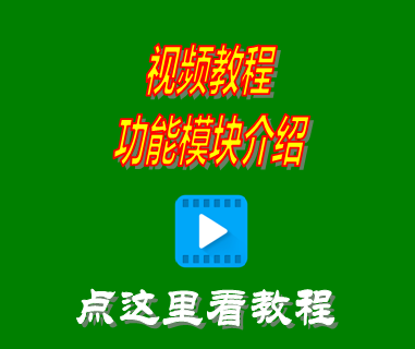 進銷存管理系統(tǒng)軟件免費版_視頻教程模塊介紹