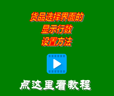 進(jìn)銷存管理軟件系統(tǒng)_貨品選擇界面的顯示行數(shù)設(shè)置方法