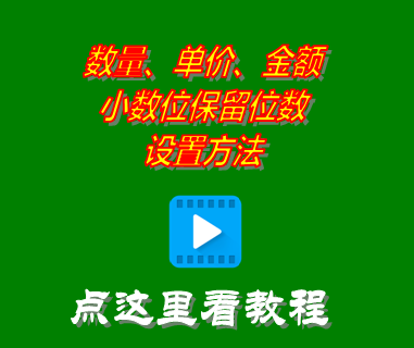 數(shù)量單價金額小數(shù)位保留位數(shù)設置方法_進銷存軟件系統(tǒng)