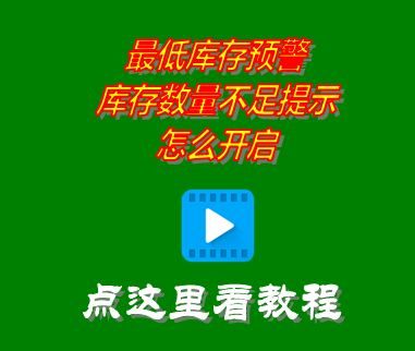 倉庫進銷存軟件開啟最低庫存預警_庫存數(shù)量不足提示