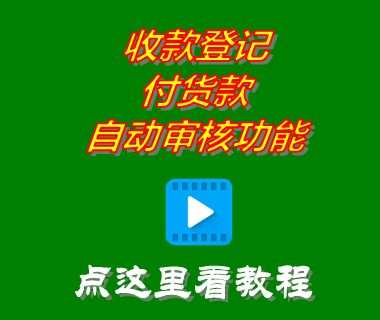 免費erp倉庫進銷存軟件中收款登記付貨款自動審核功能