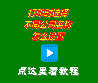 打印時選擇不同公司名稱怎么設(shè)置_erp生產(chǎn)管理系統(tǒng)