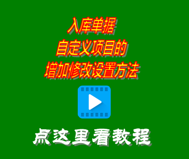 入庫單據(jù)自定義項目的增加修改設置方法_erp管理系統(tǒng)