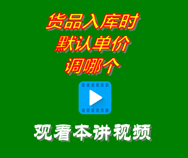 免費(fèi)ERP進(jìn)銷存管理系統(tǒng)軟件_貨品入庫時默認(rèn)單價調(diào)哪個