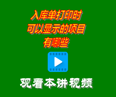 erp系統(tǒng)工業(yè)版中入庫(kù)單打印時(shí)可以顯示的項(xiàng)目有哪些