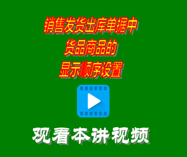 銷售發(fā)貨出庫單據(jù)中貨品商品的顯示順序設置_erp系統(tǒng)