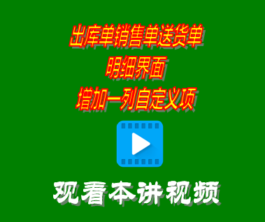 出庫單銷售單送貨單明細界面增加一列_進銷存軟件