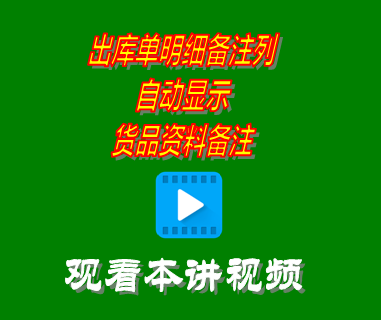 出庫單據(jù)明細信息備注列自動顯示貨品資料備注