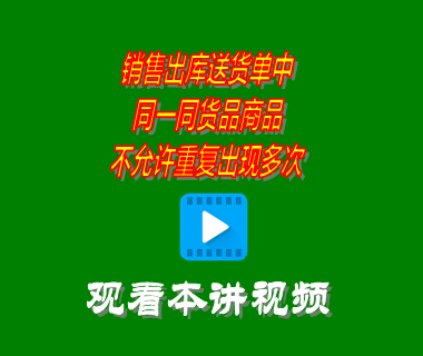 銷售出庫送貨單中同一同貨品商品不允許重復(fù)出現(xiàn)多次