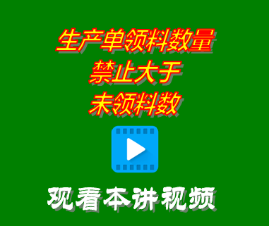 生產單領料數量禁止大于未領料數_erp管理軟件系統(tǒng)