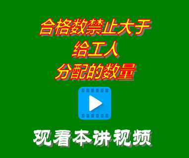 工序完成登記中合格數量禁止大于給工人分配的數量