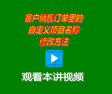 客戶(hù)銷(xiāo)售訂單里的自定義項(xiàng)目名稱(chēng)修改方法_erp系統(tǒng)工業(yè)版