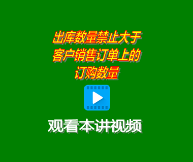 銷售發(fā)貨單上的出庫(kù)數(shù)量禁止大于客戶銷售訂單上的訂購(gòu)數(shù)量