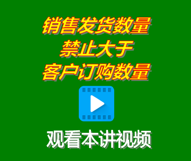 erp管理系統(tǒng)中銷售發(fā)貨數(shù)量禁止大于客戶訂購(gòu)數(shù)量