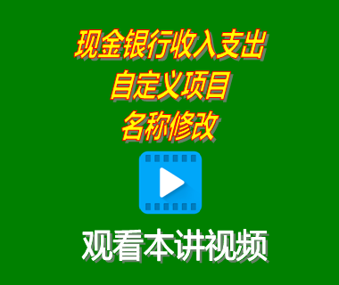 erp系統(tǒng)下載安裝后中現金銀行收入支出自定義項目名稱修改