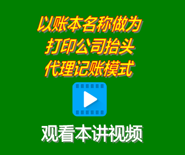 erp軟件系統(tǒng)以賬本名稱做為打印公司抬頭的功能代理記賬模式