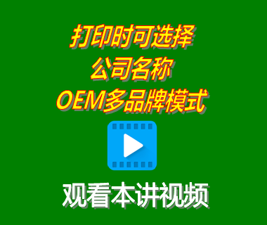 erp生產(chǎn)管理系統(tǒng)打印時(shí)可選擇公司名稱(chēng)功能OEM多品牌模式