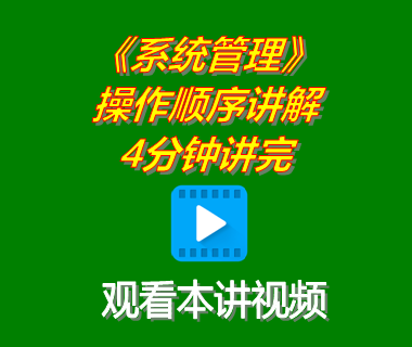 erp軟件工業(yè)版系統(tǒng)下載后系統(tǒng)管理功能模塊操作順序演示4分鐘講完