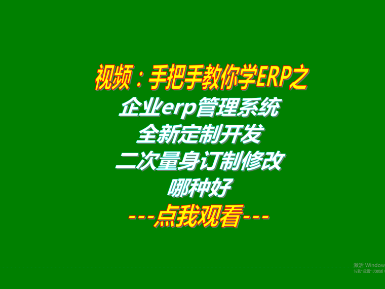 生產(chǎn)erp管理系統(tǒng)軟件全新定制開發(fā)和二次量身訂制修改定做哪種好