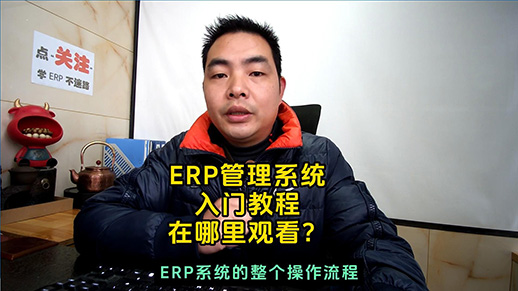 erp管理系統(tǒng)軟件入門教程在哪里觀看