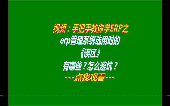 生產制造企業(yè)erp管理軟件系統哪家好用_品牌怎么選_有哪些誤區(qū)