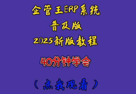 免費生產(chǎn)erp管理系統(tǒng)軟件新手入門教學(xué)視頻2025企管王