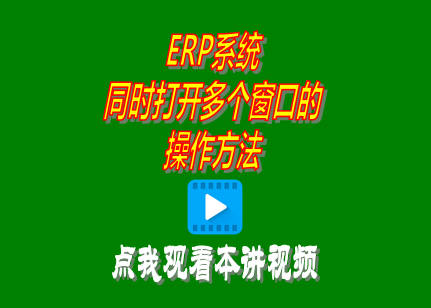 企管王ERP系統(tǒng)軟件普及版同時打開多個窗口的操作方法