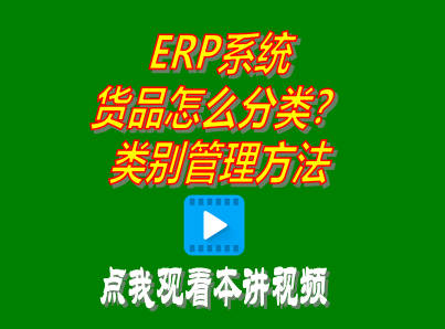 企管王免費(fèi)ERP管理系統(tǒng)商品物料材料產(chǎn)品貨品分類類別管理操作方法