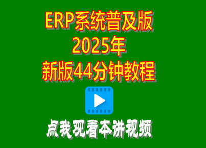 企管王免費(fèi)生產(chǎn)erp管理系統(tǒng)軟件普及版2025年新版視頻教程