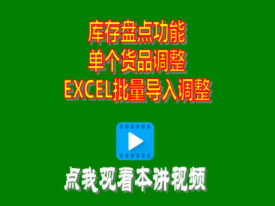 企管王ERP中庫存盤點盤盈盤虧調(diào)整單個或EXCEL批量導入都支持