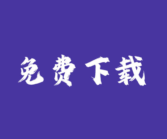 erp系統(tǒng)工業(yè)版_生產(chǎn)管理軟件_倉庫進(jìn)銷存免費(fèi)版下載安裝