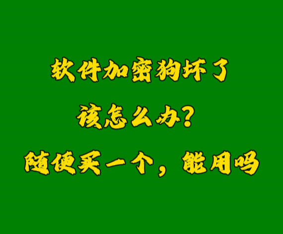 erp系統(tǒng)加密鎖U盾軟件狗密鑰壞了怎么辦？