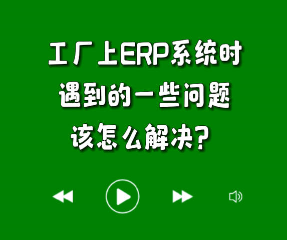 工廠上ERP系統(tǒng)時遇到的一些問題該怎么解決.jpg