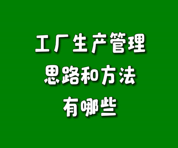 工廠生產(chǎn)管理思路和方法有哪些