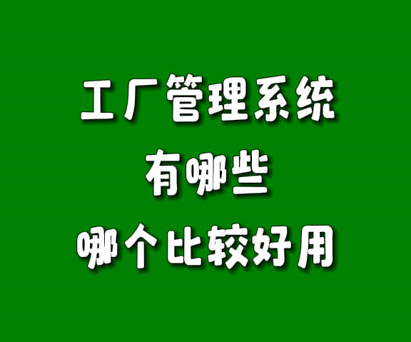 工廠(chǎng)生產(chǎn)管理系統(tǒng)軟件有哪些哪個(gè)比較好用