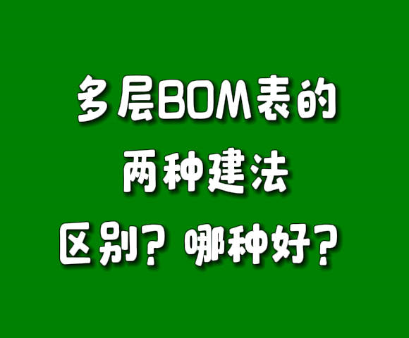 多層級BOM表物料配件清單構(gòu)成表建法區(qū)別對比哪個比較好