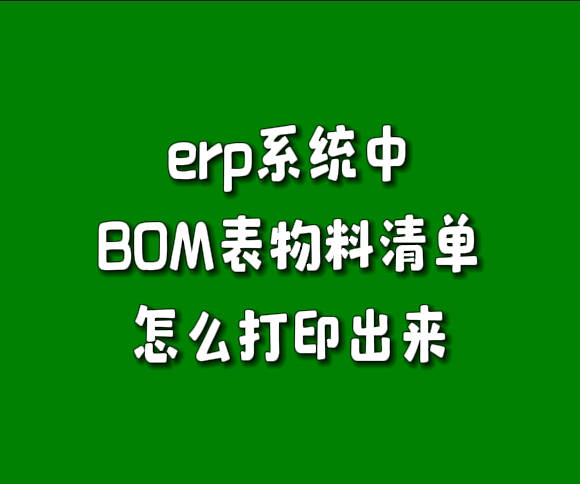 erp系統(tǒng)產(chǎn)成品物料清單BOM構成表怎么打印出來導出excel